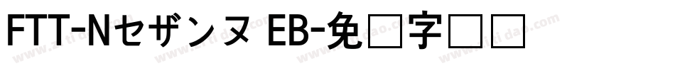 FTT-Nセザンヌ EB字体转换